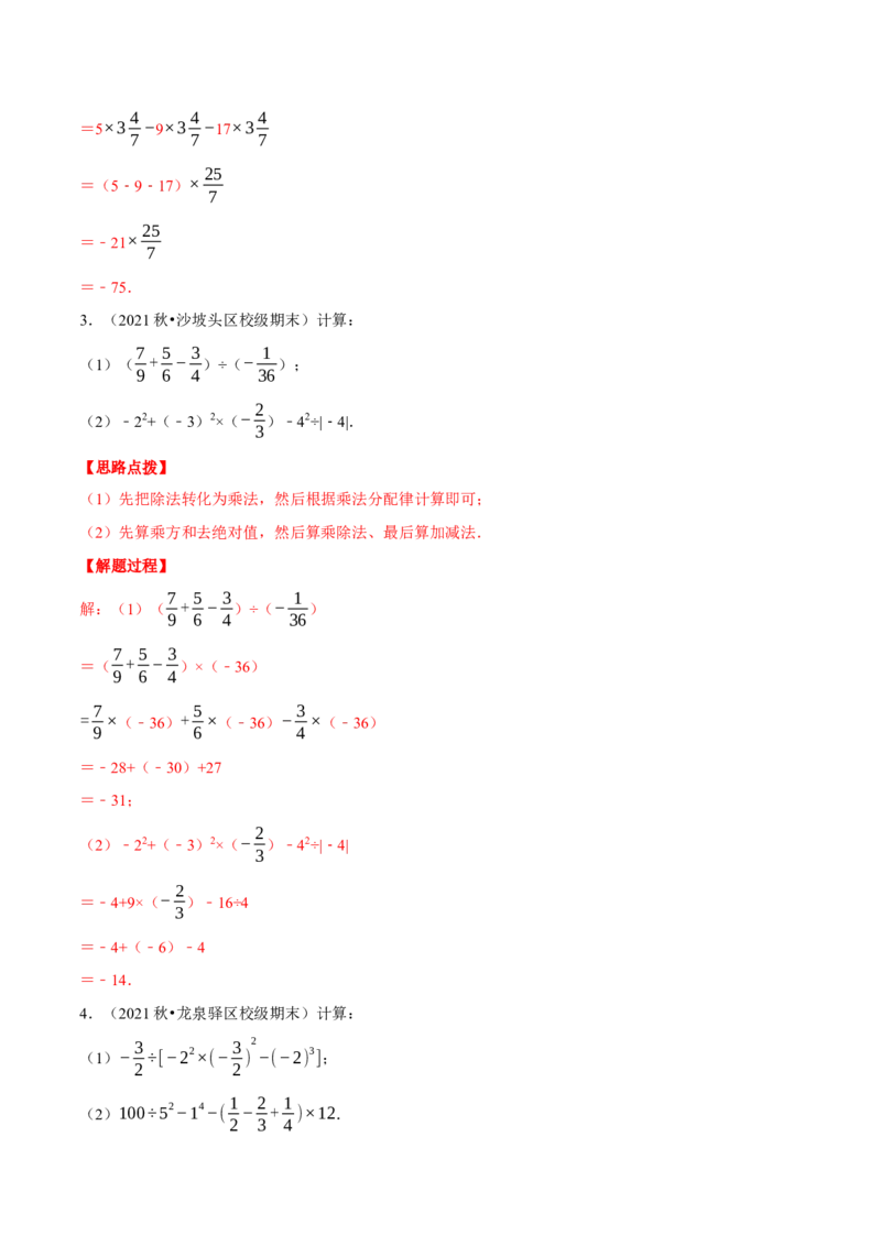 专题2.4有理数的混合运算（重点题专项讲练）（北师大版）（解析版）_北师大初中数学_7上-北师大版初中数学_7上-初中数学北师大（旧版）赠送_06专项讲练
