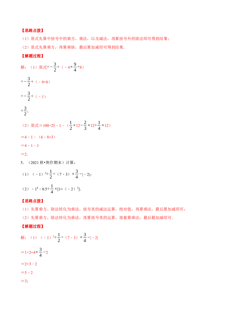 专题2.4有理数的混合运算（重点题专项讲练）（北师大版）（解析版）_北师大初中数学_7上-北师大版初中数学_7上-初中数学北师大（旧版）赠送_06专项讲练