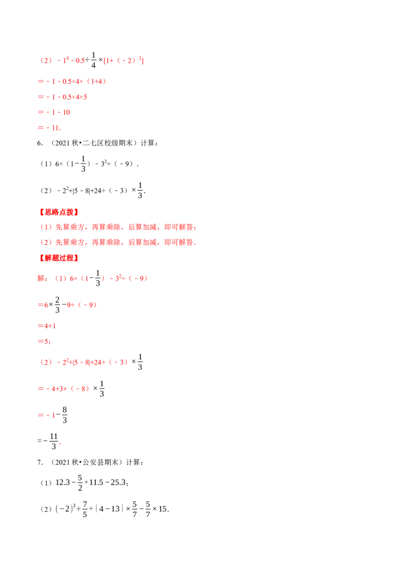 专题2.4有理数的混合运算（重点题专项讲练）（北师大版）（解析版）_北师大初中数学_7上-北师大版初中数学_7上-初中数学北师大（旧版）赠送_06专项讲练