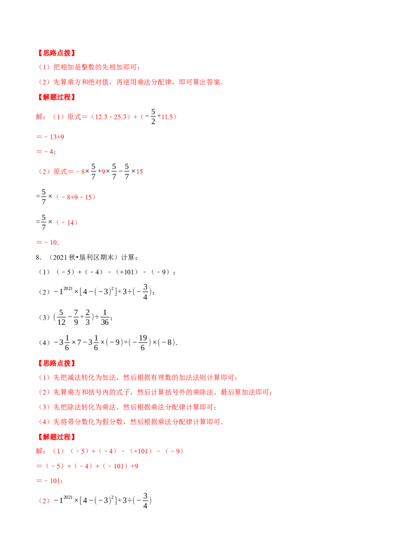 专题2.4有理数的混合运算（重点题专项讲练）（北师大版）（解析版）_北师大初中数学_7上-北师大版初中数学_7上-初中数学北师大（旧版）赠送_06专项讲练