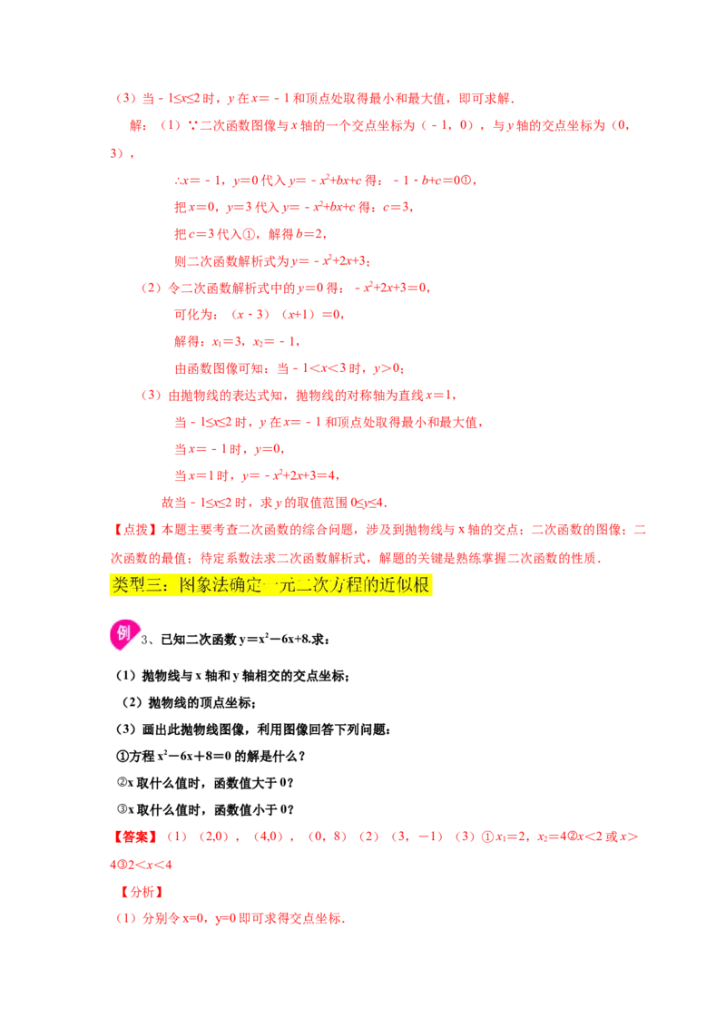 专题2.23二次函数与一元二次方程（知识讲解1）-九_北师大初中数学_9下-北师大版初中数学_05习题试卷_1课时练习_同步练习（第2套）