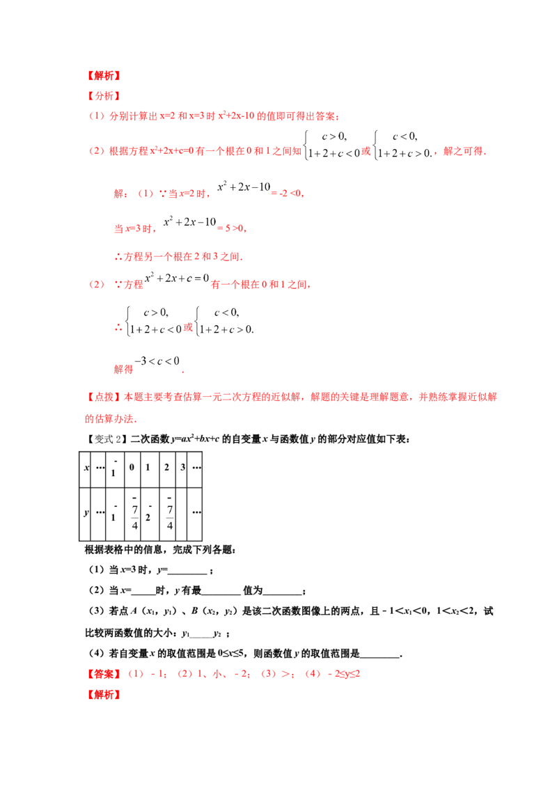 专题2.23二次函数与一元二次方程（知识讲解1）-九_北师大初中数学_9下-北师大版初中数学_05习题试卷_1课时练习_同步练习（第2套）