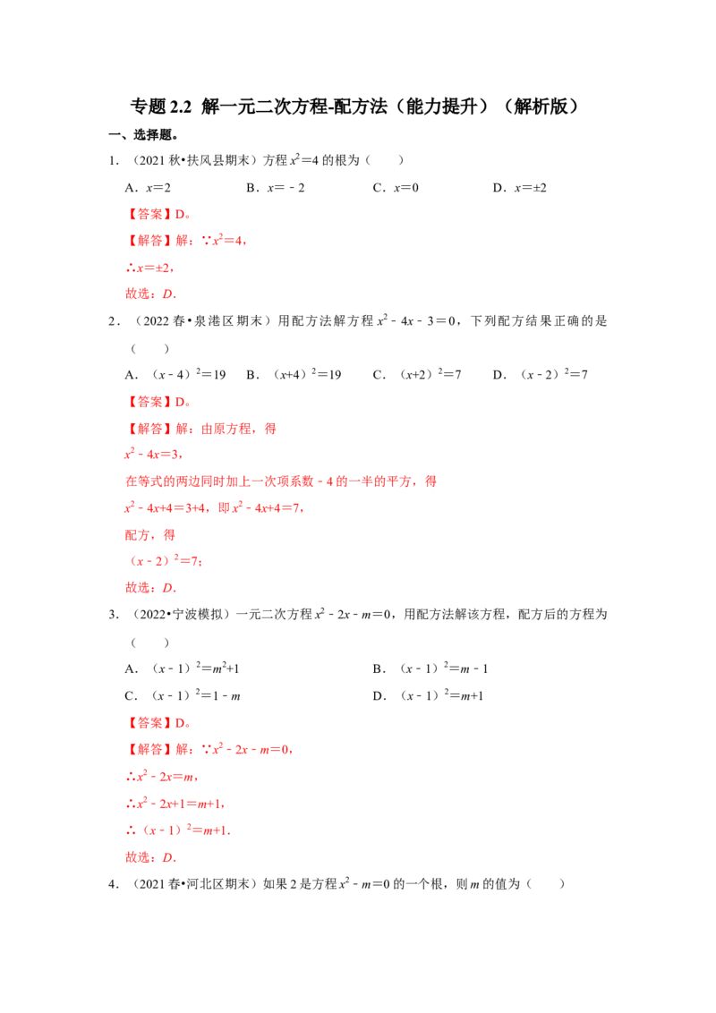专题2.2解一元二次方程-配方法（能力提升）（解析版）_北师大初中数学_9上-北师大版初中数学_06专项讲练_2022-2023学年九年级数学上册《同步考点解读&bull;专题训练》（北师大版）