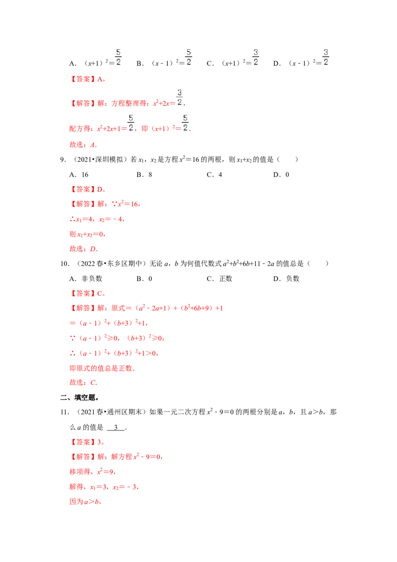 专题2.2解一元二次方程-配方法（能力提升）（解析版）_北师大初中数学_9上-北师大版初中数学_06专项讲练_2022-2023学年九年级数学上册《同步考点解读&bull;专题训练》（北师大版）