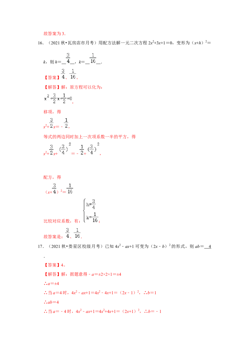专题2.2解一元二次方程-配方法（能力提升）（解析版）_北师大初中数学_9上-北师大版初中数学_06专项讲练_2022-2023学年九年级数学上册《同步考点解读&bull;专题训练》（北师大版）