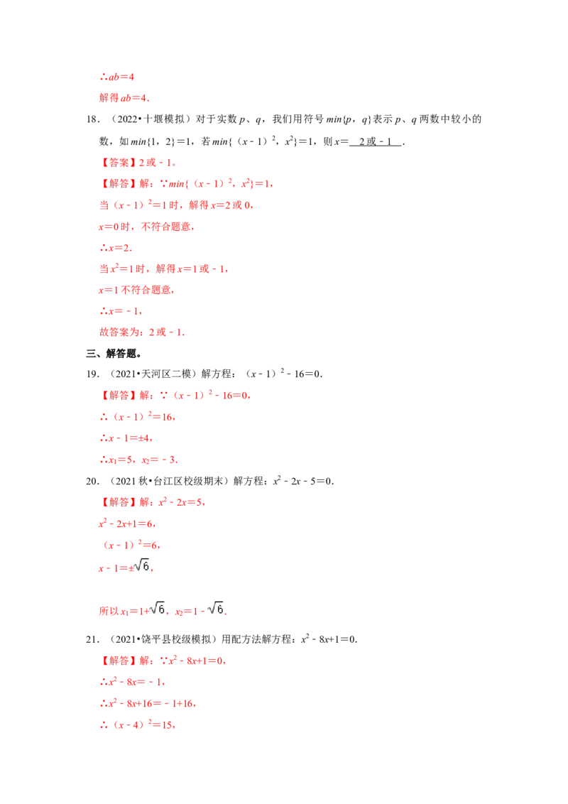 专题2.2解一元二次方程-配方法（能力提升）（解析版）_北师大初中数学_9上-北师大版初中数学_06专项讲练_2022-2023学年九年级数学上册《同步考点解读&bull;专题训练》（北师大版）