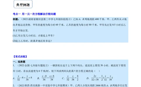专题14一元一次方程的应用1(行程,配套,工程,销售,比赛,方案)(原卷版)（重点突围）_北师大初中数学_7上-北师大版初中数学_7上-初中数学北师大（旧版）赠送_06专项讲练