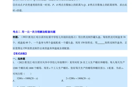专题14一元一次方程的应用1(行程,配套,工程,销售,比赛,方案)(原卷版)（重点突围）_北师大初中数学_7上-北师大版初中数学_7上-初中数学北师大（旧版）赠送_06专项讲练