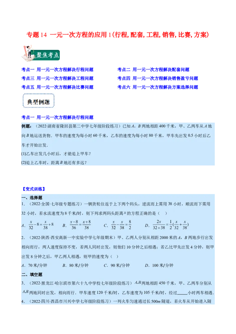 专题14一元一次方程的应用1(行程,配套,工程,销售,比赛,方案)(原卷版)（重点突围）_北师大初中数学_7上-北师大版初中数学_7上-初中数学北师大（旧版）赠送_06专项讲练