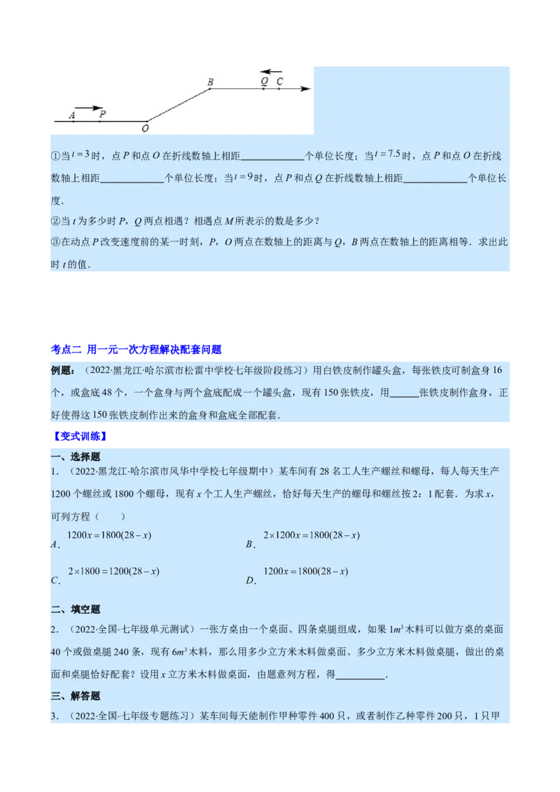 专题14一元一次方程的应用1(行程,配套,工程,销售,比赛,方案)(原卷版)（重点突围）_北师大初中数学_7上-北师大版初中数学_7上-初中数学北师大（旧版）赠送_06专项讲练