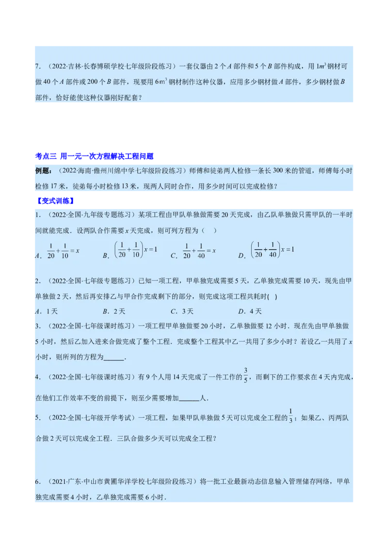 专题14一元一次方程的应用1(行程,配套,工程,销售,比赛,方案)(原卷版)（重点突围）_北师大初中数学_7上-北师大版初中数学_7上-初中数学北师大（旧版）赠送_06专项讲练