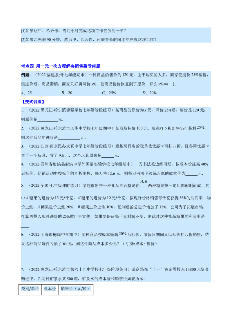 专题14一元一次方程的应用1(行程,配套,工程,销售,比赛,方案)(原卷版)（重点突围）_北师大初中数学_7上-北师大版初中数学_7上-初中数学北师大（旧版）赠送_06专项讲练
