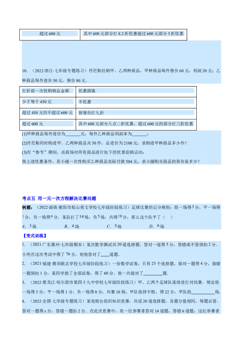 专题14一元一次方程的应用1(行程,配套,工程,销售,比赛,方案)(原卷版)（重点突围）_北师大初中数学_7上-北师大版初中数学_7上-初中数学北师大（旧版）赠送_06专项讲练
