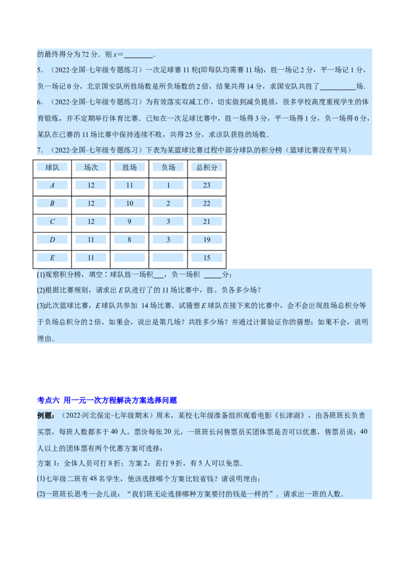 专题14一元一次方程的应用1(行程,配套,工程,销售,比赛,方案)(原卷版)（重点突围）_北师大初中数学_7上-北师大版初中数学_7上-初中数学北师大（旧版）赠送_06专项讲练