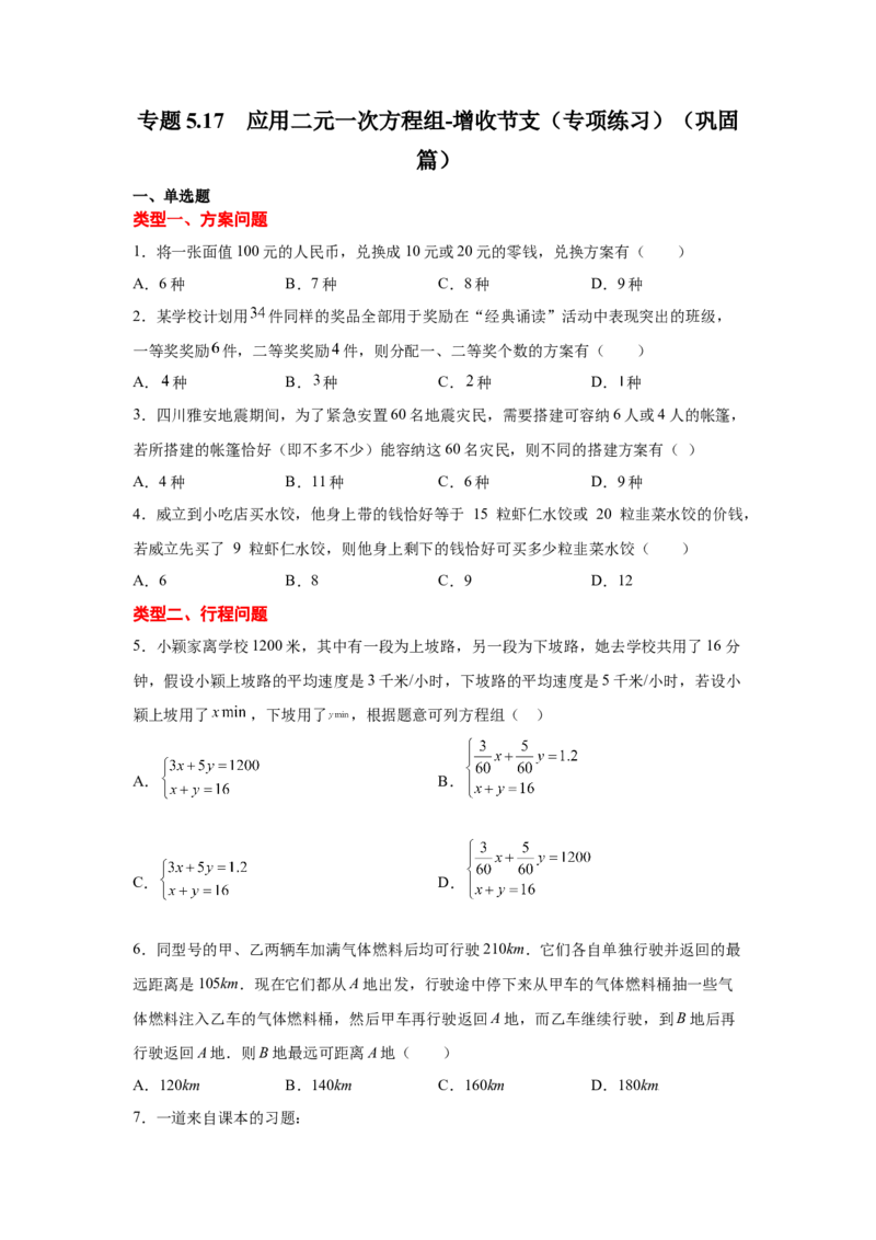 专题5.17应用二元一次方程组-增收节支（专项练习）（巩固篇）-2021-2022学年八年级数学上册基础知识专项讲练（北师大版）_北师大初中数学_8上-北师大版初中数学_旧版_06专项讲练