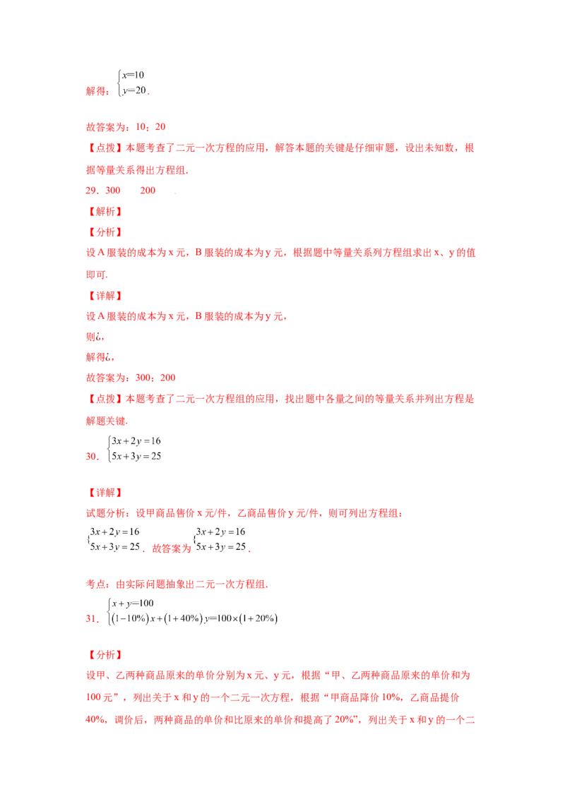 专题5.17应用二元一次方程组-增收节支（专项练习）（巩固篇）-2021-2022学年八年级数学上册基础知识专项讲练（北师大版）_北师大初中数学_8上-北师大版初中数学_旧版_06专项讲练