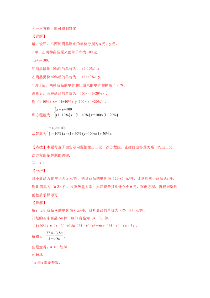 专题5.17应用二元一次方程组-增收节支（专项练习）（巩固篇）-2021-2022学年八年级数学上册基础知识专项讲练（北师大版）_北师大初中数学_8上-北师大版初中数学_旧版_06专项讲练