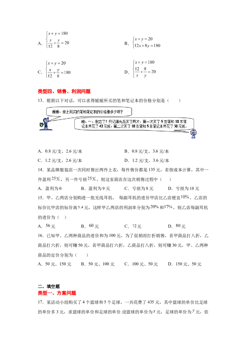 专题5.17应用二元一次方程组-增收节支（专项练习）（巩固篇）-2021-2022学年八年级数学上册基础知识专项讲练（北师大版）_北师大初中数学_8上-北师大版初中数学_旧版_06专项讲练