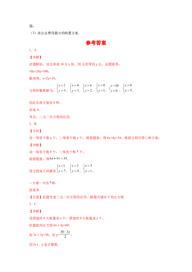 专题5.17应用二元一次方程组-增收节支（专项练习）（巩固篇）-2021-2022学年八年级数学上册基础知识专项讲练（北师大版）_北师大初中数学_8上-北师大版初中数学_旧版_06专项讲练