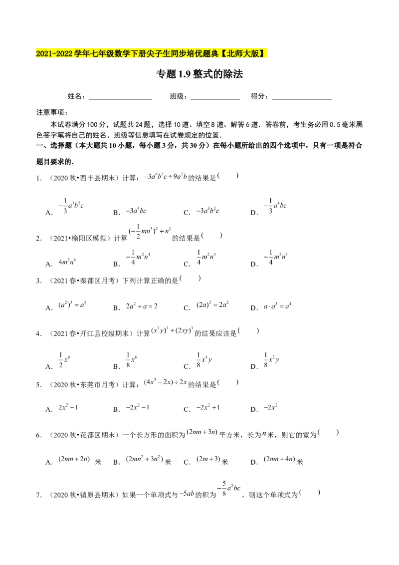 专题1.9整式的除法-七年级数学下册尖子生同步培优题典（原卷版）北师大版_北师大初中数学_7下-北师大版初中数学_7下-初中数学北师大版（旧版）赠送_05习题试卷_1课时练习