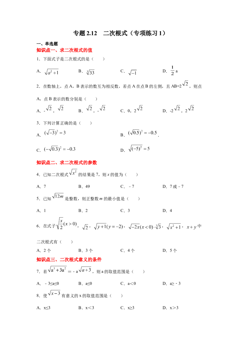 专题2.12二次根式（专项练习1）-2021-2022学年八年级数学上册基础知识专项讲练（北师大版）_北师大初中数学_8上-北师大版初中数学_旧版_06专项讲练