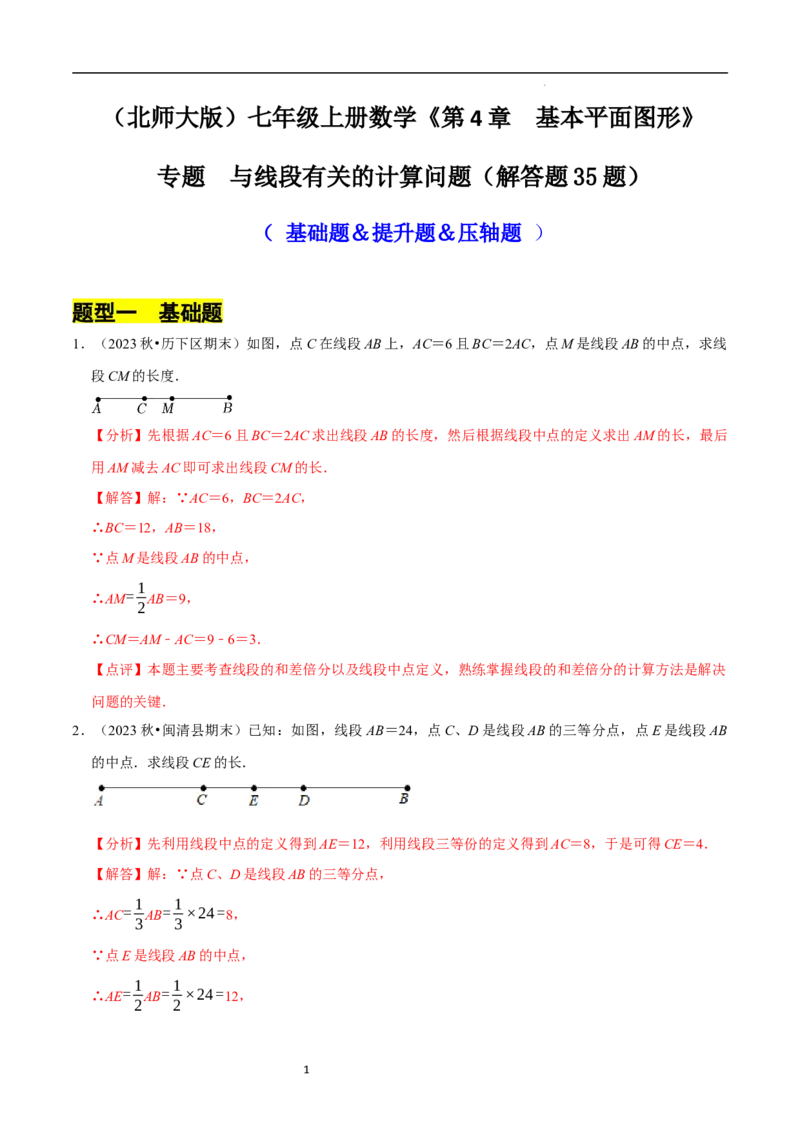 专题与线段有关的计算问题（35题型提分练）（解析版）_北师大初中数学_7上-北师大版初中数学_7上-初中数学北师大（2024新版）持续更新_03课件+练习