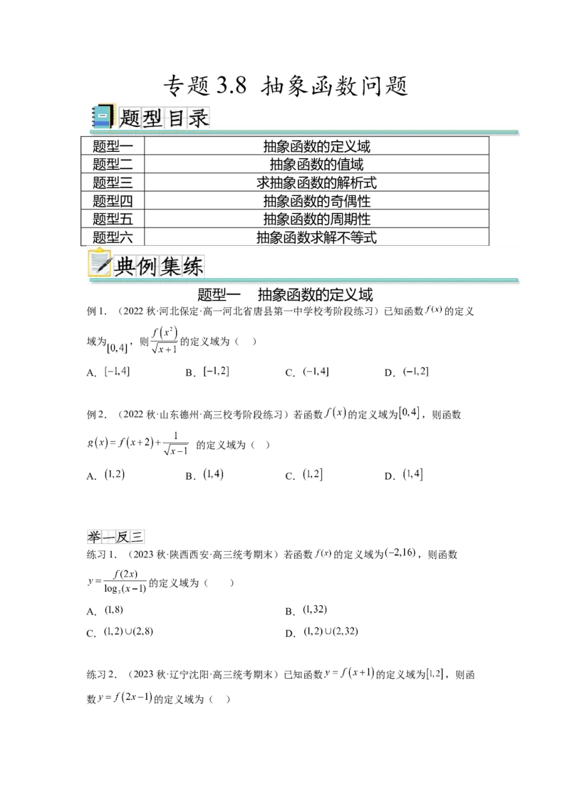 专题3.8抽象函数问题（原卷版）_02高考数学_新高考复习资料_2024年新高考资料_一轮复习资料_完备战2024年新高考数学一轮复习题型突破精练（新高考）_专题3.8+抽象函数问题
