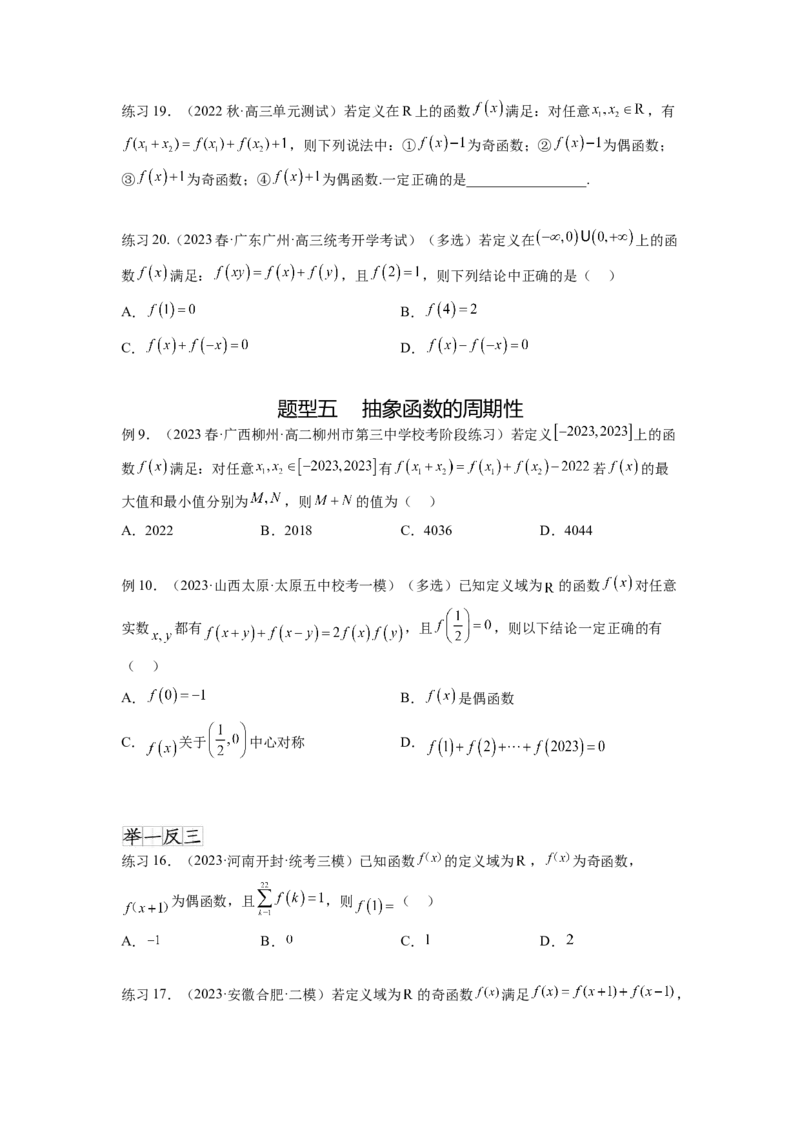 专题3.8抽象函数问题（原卷版）_02高考数学_新高考复习资料_2024年新高考资料_一轮复习资料_完备战2024年新高考数学一轮复习题型突破精练（新高考）_专题3.8+抽象函数问题