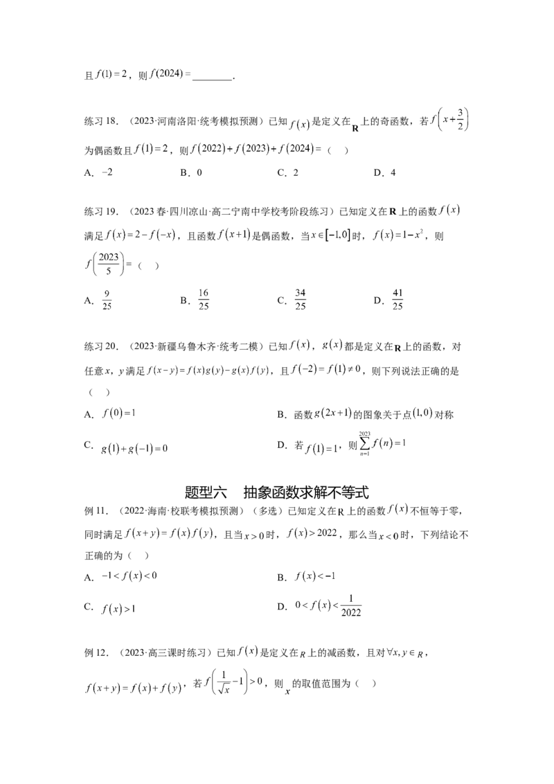 专题3.8抽象函数问题（原卷版）_02高考数学_新高考复习资料_2024年新高考资料_一轮复习资料_完备战2024年新高考数学一轮复习题型突破精练（新高考）_专题3.8+抽象函数问题