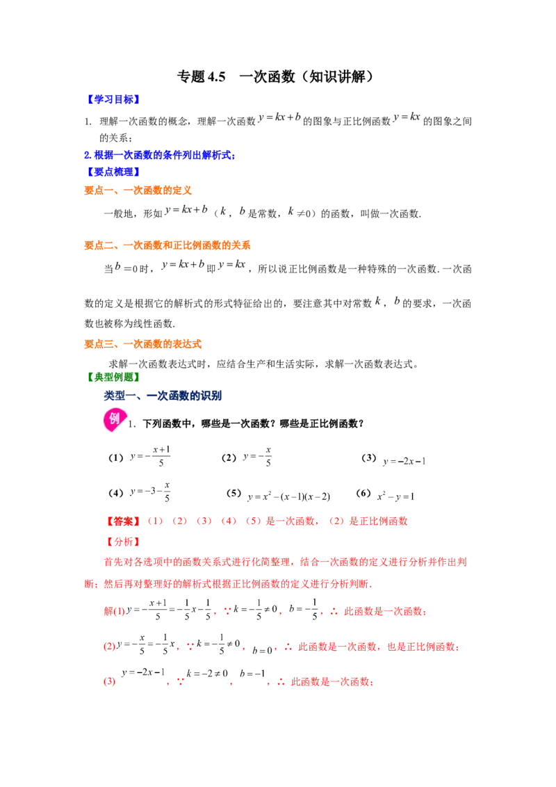 专题4.5一次函数（知识讲解）-2021-2022学年八年级数学上册基础知识专项讲练（北师大版）_北师大初中数学_8上-北师大版初中数学_旧版_06专项讲练