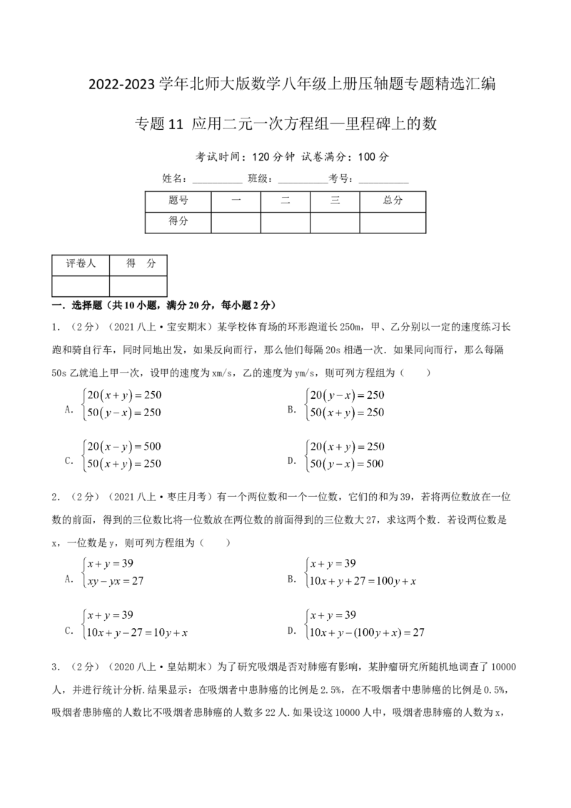 专题11应用二元一次方程组&mdash;里程碑上的数（原卷版）_北师大初中数学_8上-北师大版初中数学_旧版_06专项讲练