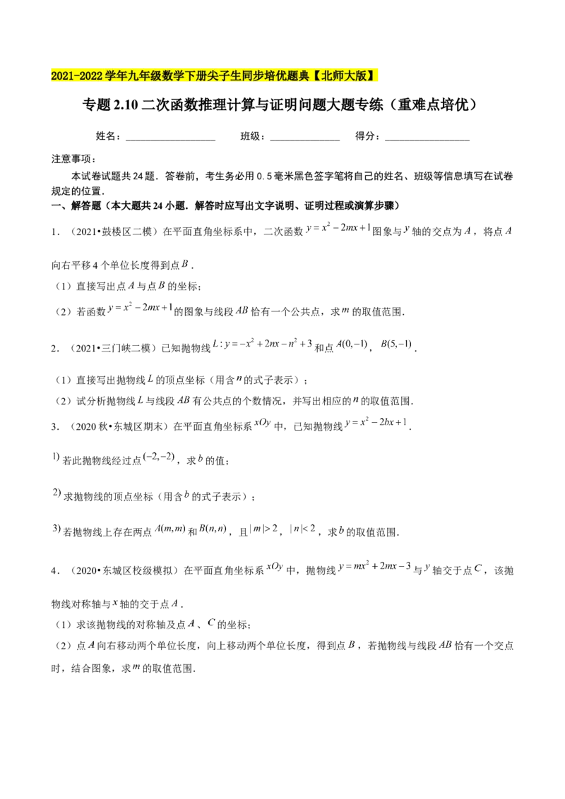 专题2.10二次函数推理计算与证明问题大题专练（重难点培优）-九年级数学下册尖子生同步培优题典（原卷版）北师大版_北师大初中数学_9下-北师大版初中数学_05习题试卷_1课时练习