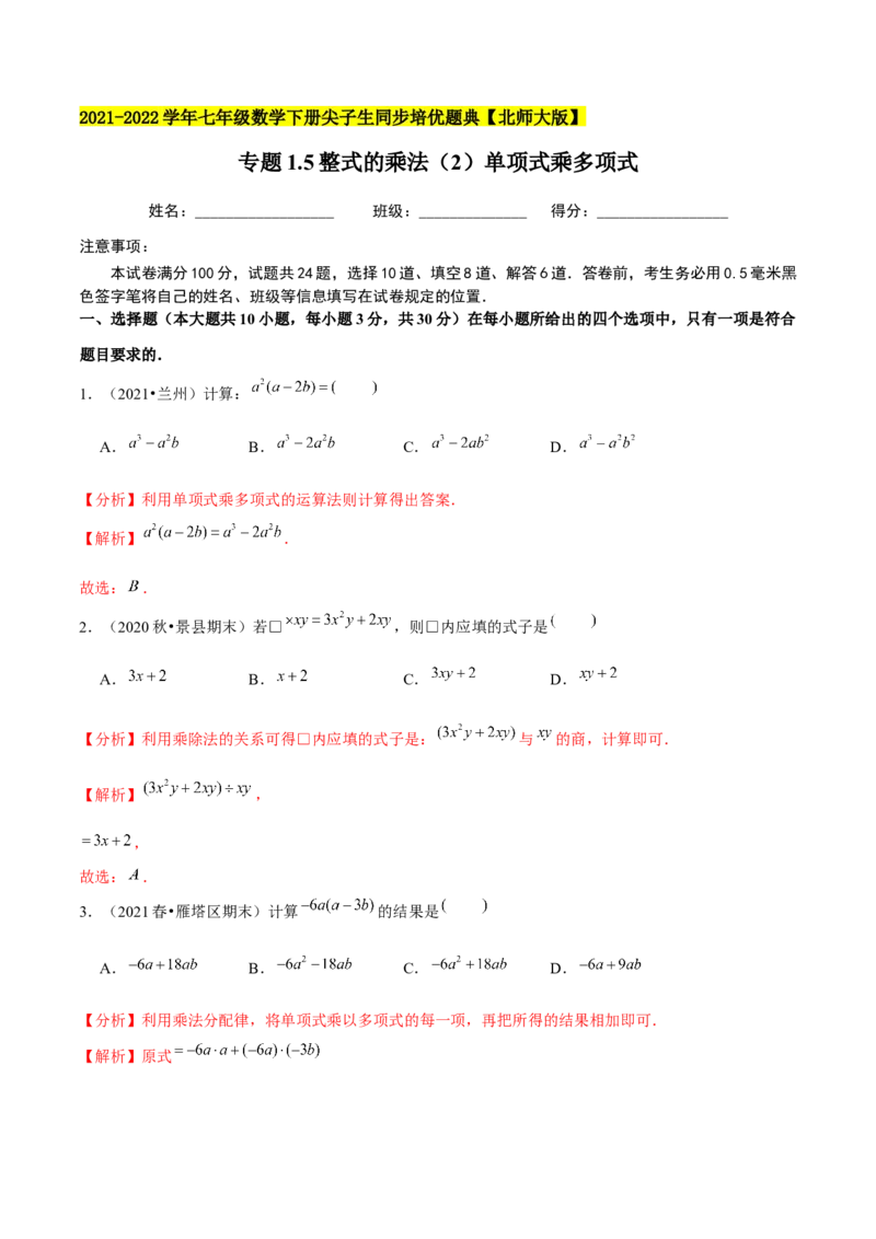 专题1.5整式的乘法（2）单项式乘多项式-七年级数学下册尖子生同步培优题典（解析版）北师大版_北师大初中数学_7下-北师大版初中数学_7下-初中数学北师大版（旧版）赠送_1课时练习