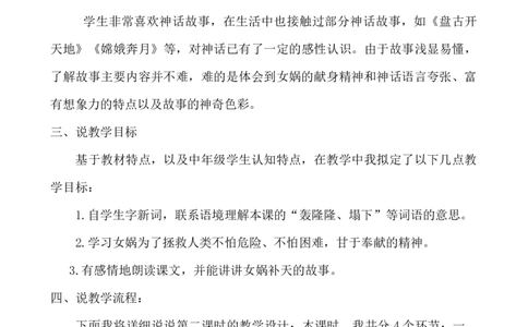 15女娲补天说课稿_25秋1-6年级语文上册课件教案_25秋统编版语文四年级上册_统编版语文四年级上册教学资源包（25秋七彩课堂）_4.第四单元_15女娲补天_辅教资源_说课稿