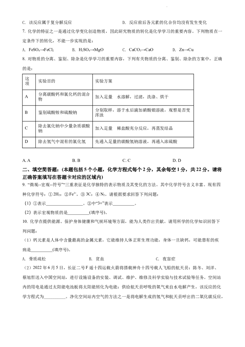 2022年贵州省黔东南州中考化学真题（原卷版）_贵州中考_5.贵州中考化学（2008-2025）_黔东南化学12-24
