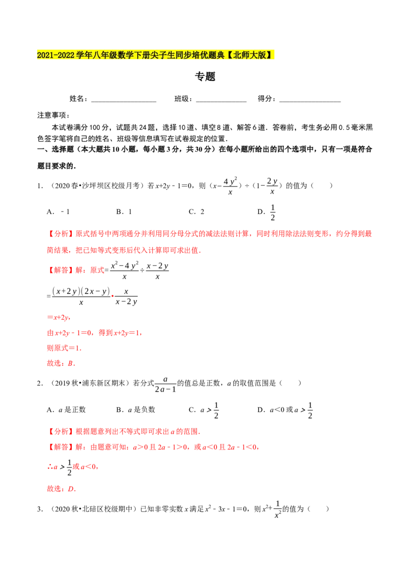 专题5.6分式的求值问题（重难点培优）-八年级数学下册尖子生同步培优题典（解析版）北师大版_北师大初中数学_8下-北师大版初中数学_旧版-可参考_05习题试卷_1课时练习