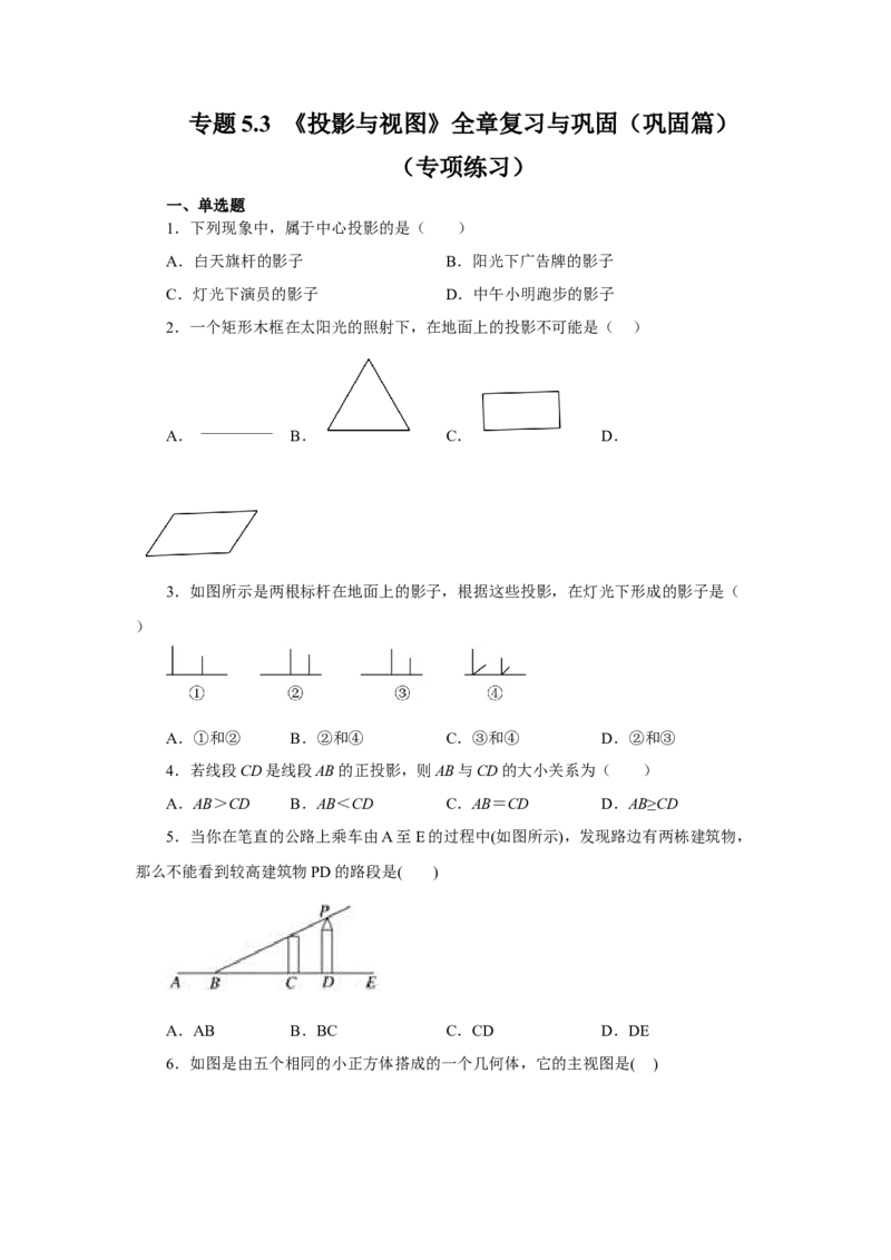 专题5.3《投影与视图》全章复习与巩固（巩固篇）（专项练习）-2022-2023学年九年级数学上册基础知识专项讲练（北师大版）_北师大初中数学_9上-北师大版初中数学_06专项讲练