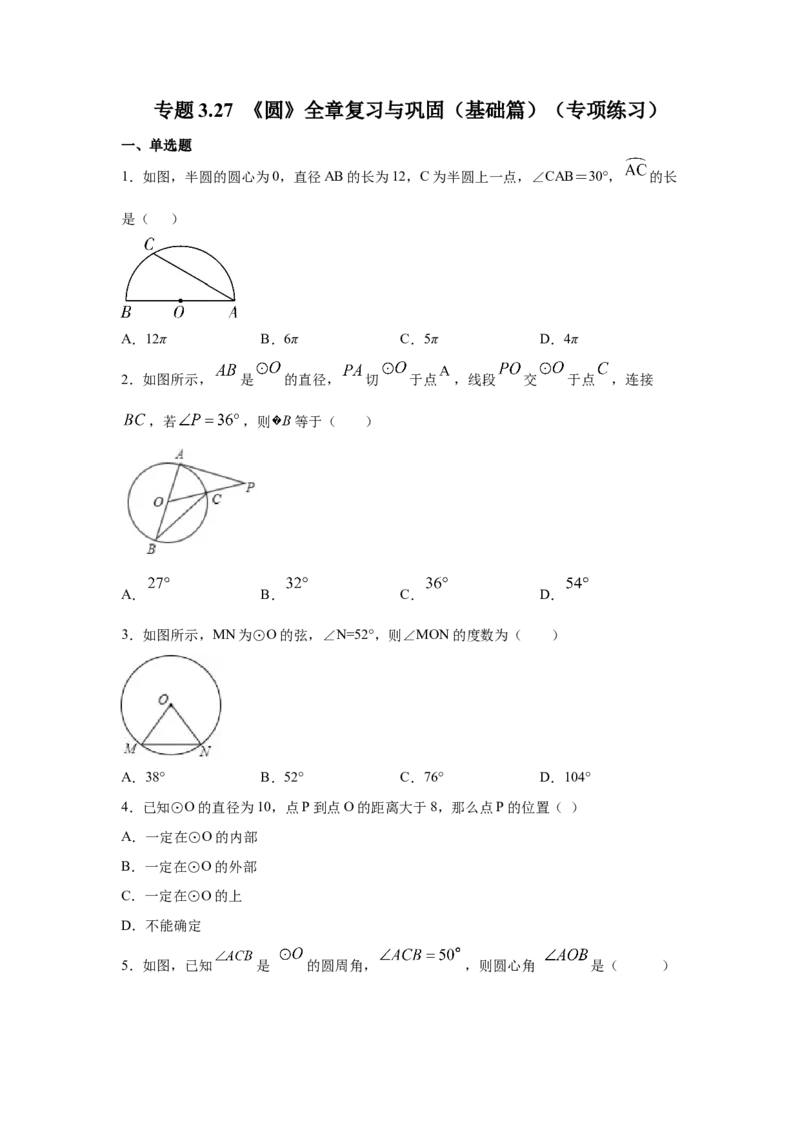 专题3.27《圆》全章复习与巩固（基础篇）（专项练习）--_北师大初中数学_9下-北师大版初中数学_05习题试卷_1课时练习_同步练习（第2套）