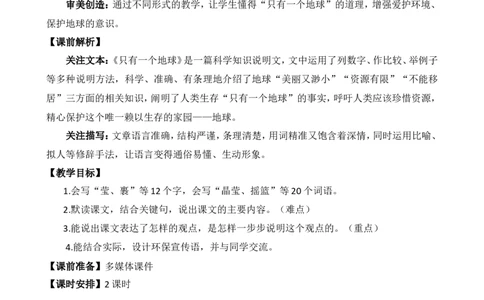 19只有一个地球精华版教案_25秋1-6年级语文上册课件教案_25秋统编版语文六年级上册_统编版语文六年级上册教学资源包（25秋七彩课堂）_6.第六单元_19只有一个地球_教案