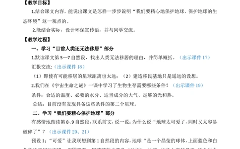 19只有一个地球精华版教案_25秋1-6年级语文上册课件教案_25秋统编版语文六年级上册_统编版语文六年级上册教学资源包（25秋七彩课堂）_6.第六单元_19只有一个地球_教案