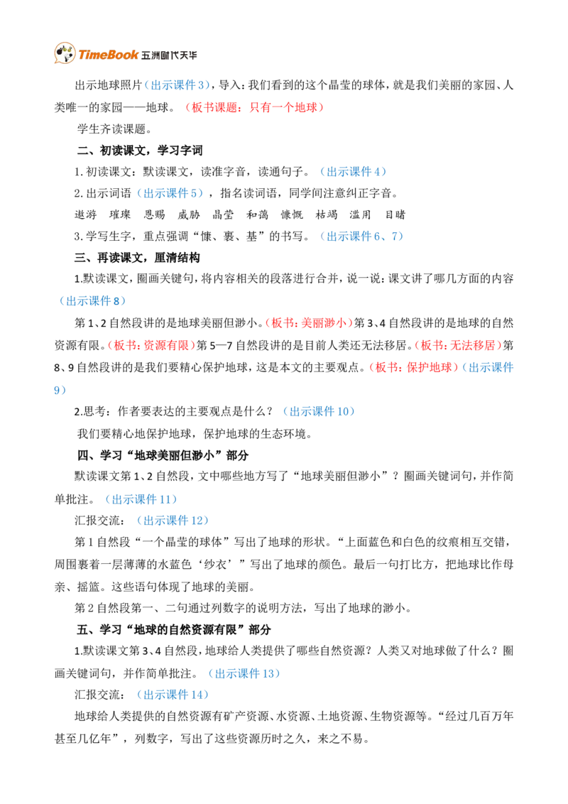 19只有一个地球精华版教案_25秋1-6年级语文上册课件教案_25秋统编版语文六年级上册_统编版语文六年级上册教学资源包（25秋七彩课堂）_6.第六单元_19只有一个地球_教案