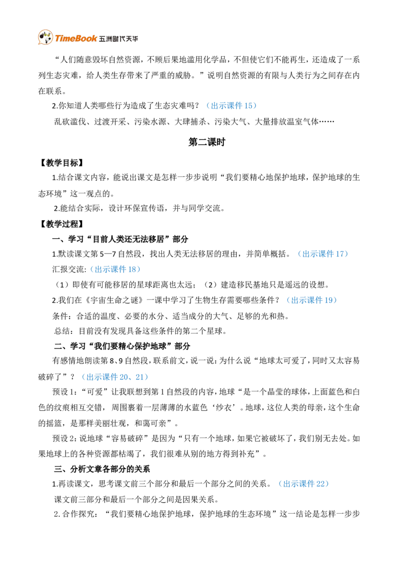 19只有一个地球精华版教案_25秋1-6年级语文上册课件教案_25秋统编版语文六年级上册_统编版语文六年级上册教学资源包（25秋七彩课堂）_6.第六单元_19只有一个地球_教案