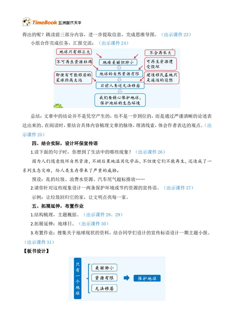 19只有一个地球精华版教案_25秋1-6年级语文上册课件教案_25秋统编版语文六年级上册_统编版语文六年级上册教学资源包（25秋七彩课堂）_6.第六单元_19只有一个地球_教案