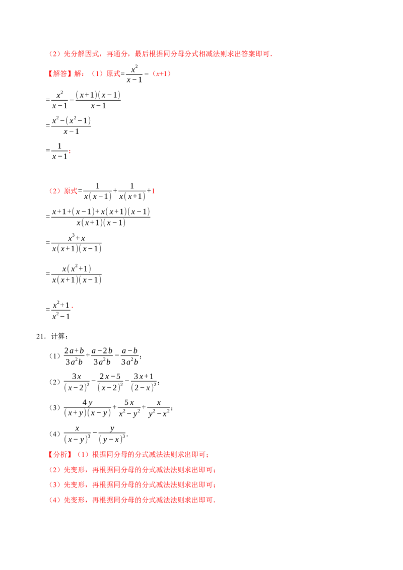 专题5.4分式的加减-八年级数学下册尖子生同步培优题典（解析版）北师大版_北师大初中数学_8下-北师大版初中数学_旧版-可参考_05习题试卷_1课时练习_同步练习（第2套）