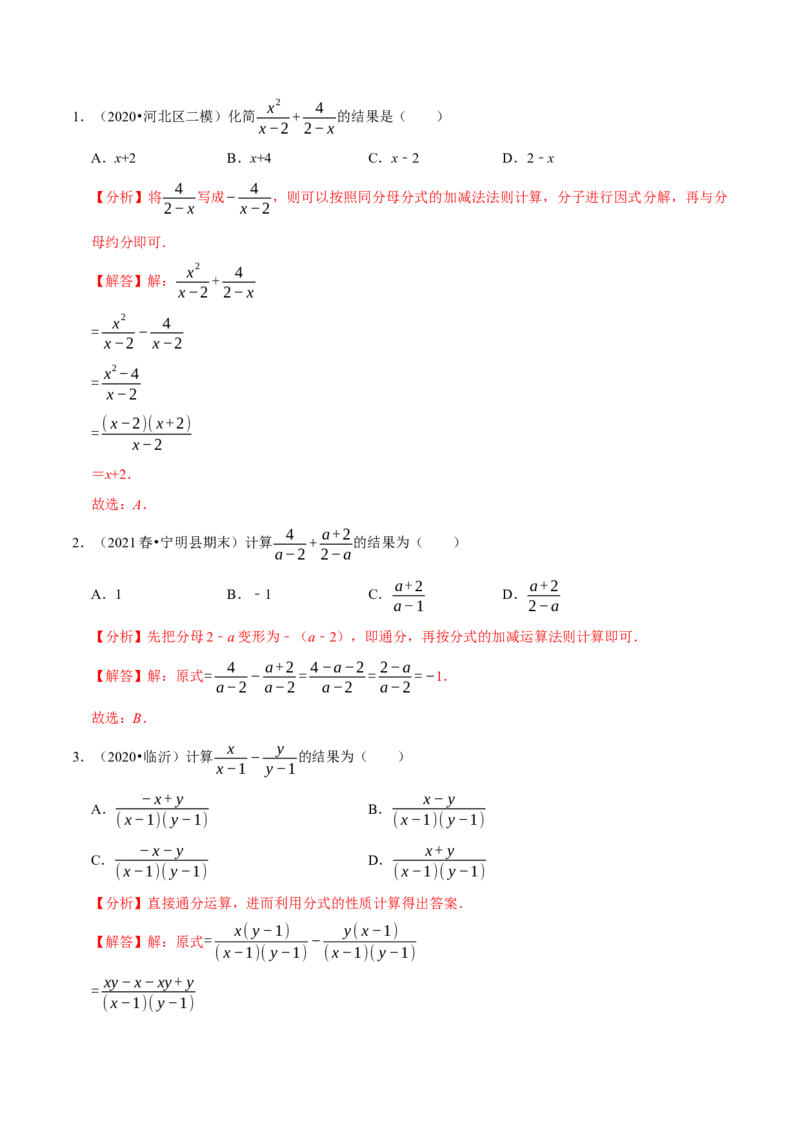 专题5.4分式的加减-八年级数学下册尖子生同步培优题典（解析版）北师大版_北师大初中数学_8下-北师大版初中数学_旧版-可参考_05习题试卷_1课时练习_同步练习（第2套）