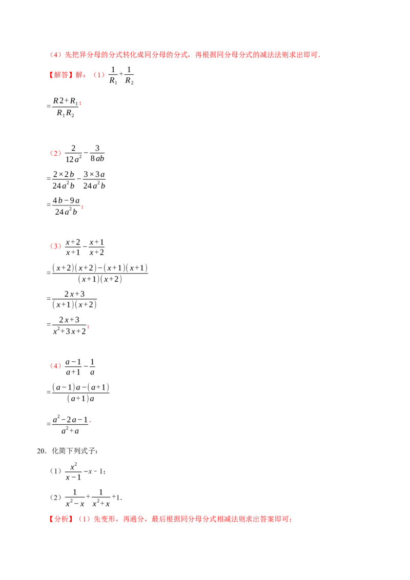 专题5.4分式的加减-八年级数学下册尖子生同步培优题典（解析版）北师大版_北师大初中数学_8下-北师大版初中数学_旧版-可参考_05习题试卷_1课时练习_同步练习（第2套）