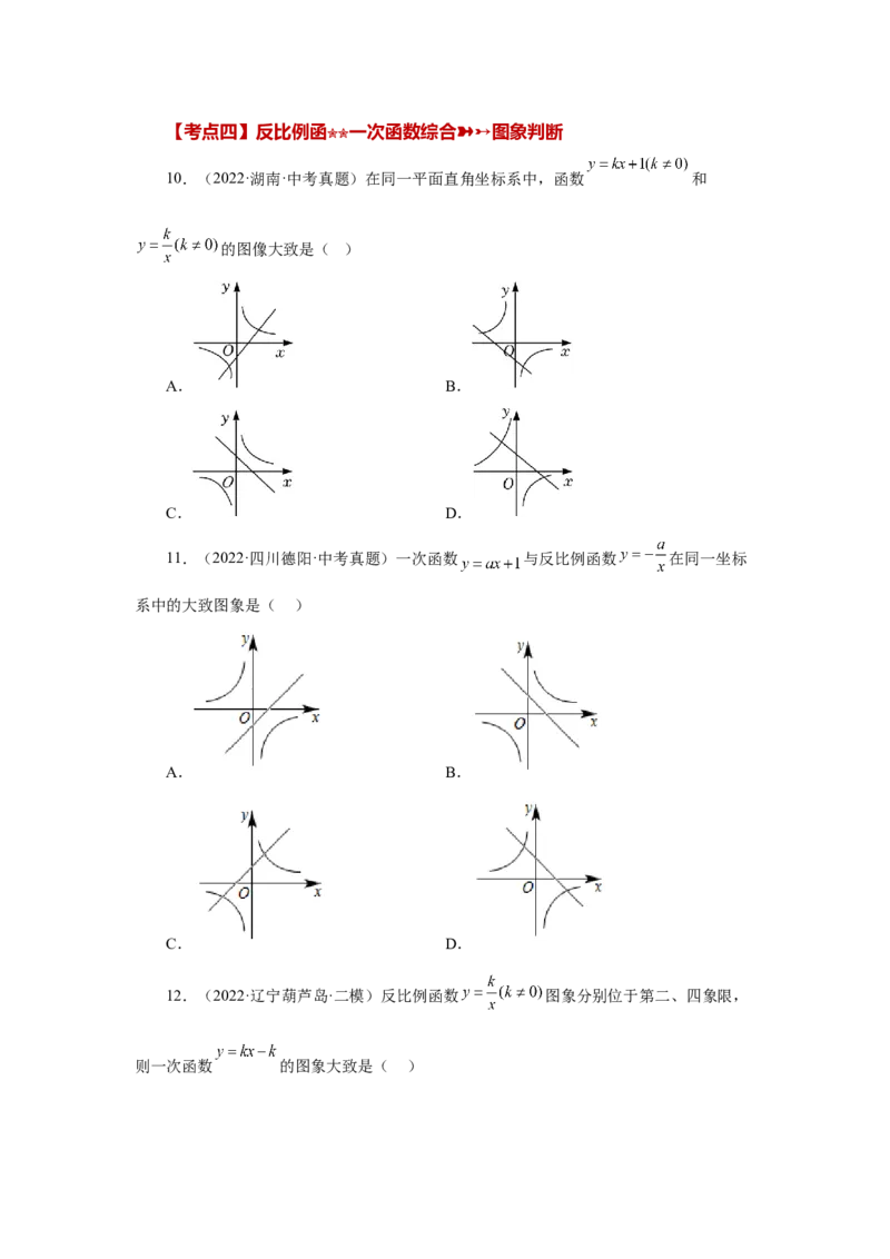 专题6.29《反比例函数》中考常考考点专题（2）（基础篇）（专项练习）-2022-2023学年九年级数学上册基础知识专项讲练（北师大版）_北师大初中数学_9上-北师大版初中数学_06专项讲练