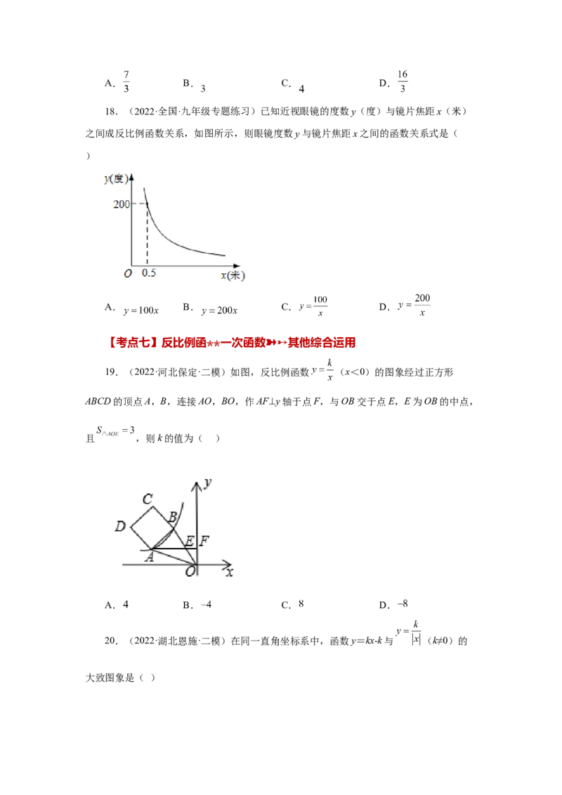 专题6.29《反比例函数》中考常考考点专题（2）（基础篇）（专项练习）-2022-2023学年九年级数学上册基础知识专项讲练（北师大版）_北师大初中数学_9上-北师大版初中数学_06专项讲练