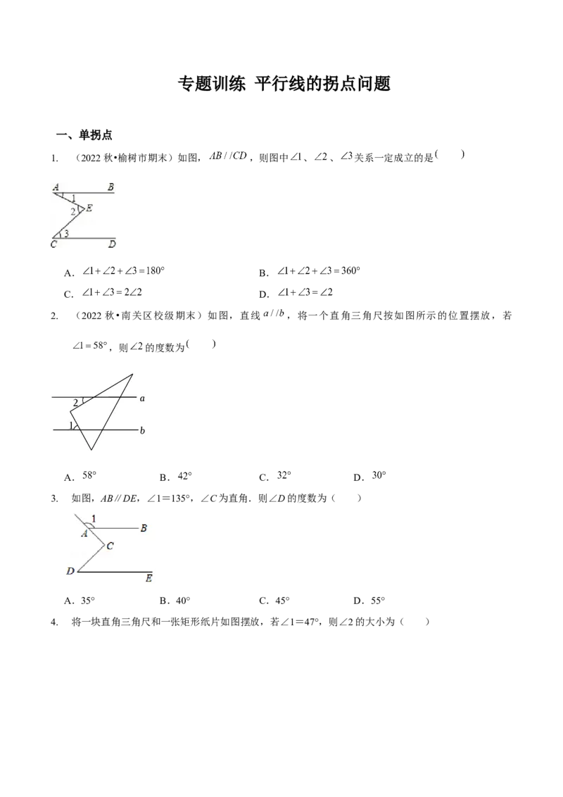 专题训练平行线的拐点问题（原卷版）_北师大初中数学_7下-北师大版初中数学_7下-初中数学北师大版（旧版）赠送_06专项讲练