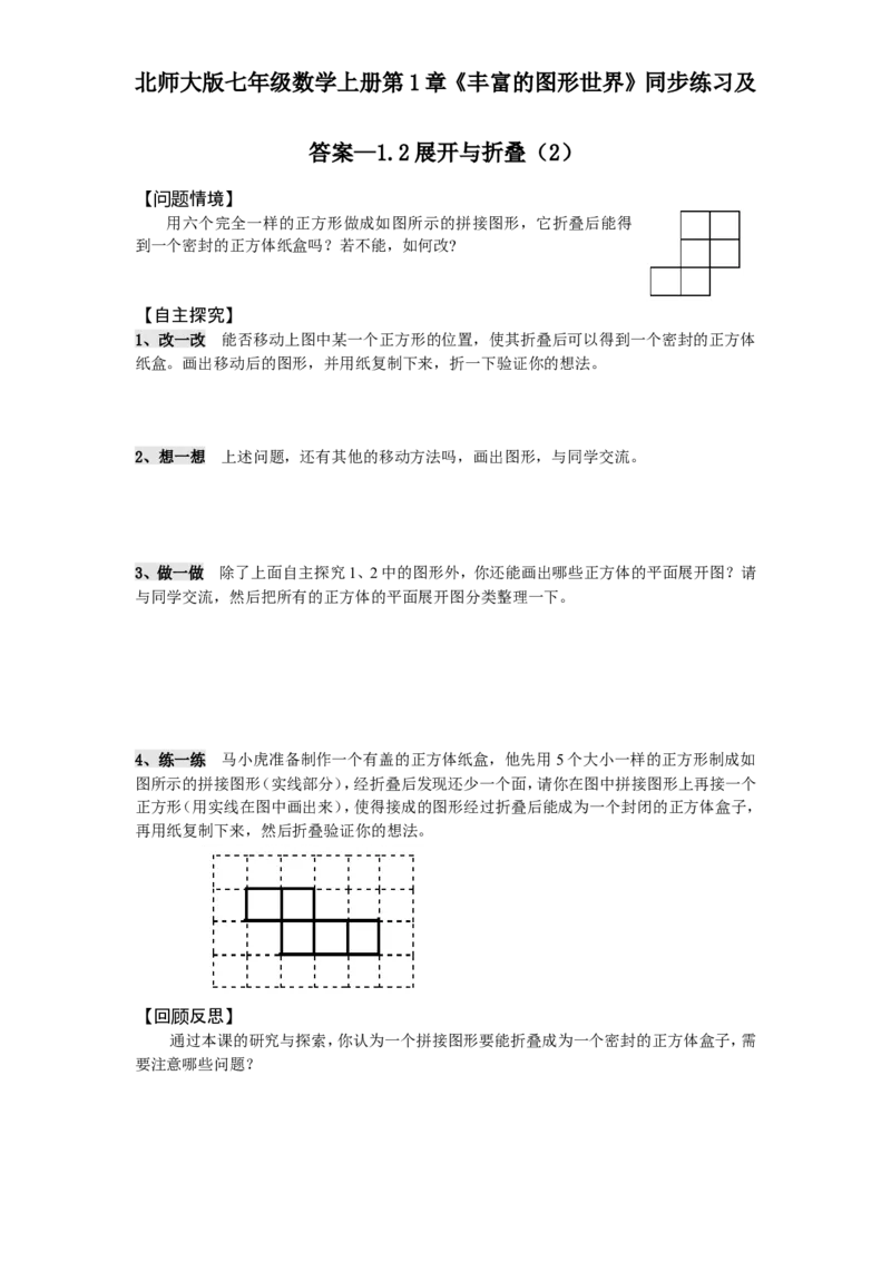 北师大版七年级数学上册第1章《丰富图形世界》同步练习及答案&mdash;1.2展开与折叠2_北师大初中数学_7上-北师大版初中数学_7上-初中数学北师大（旧版）赠送_05习题试卷_1课时练习